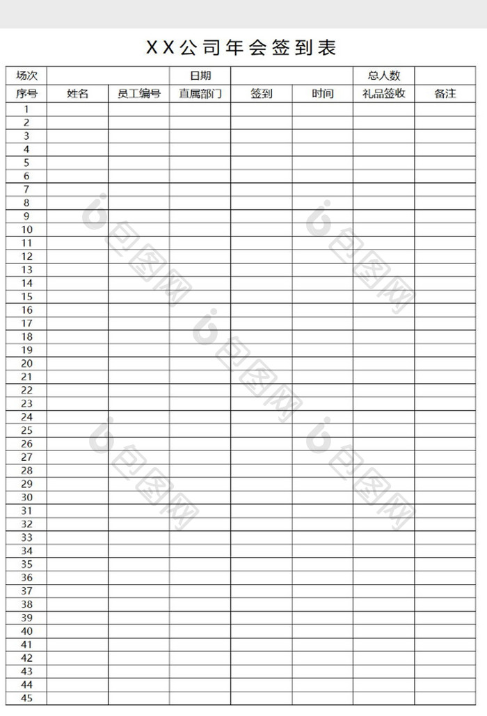 简易版公司年会签到表（可打印）excel