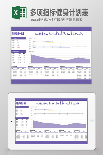 多项指标健身计划表图片