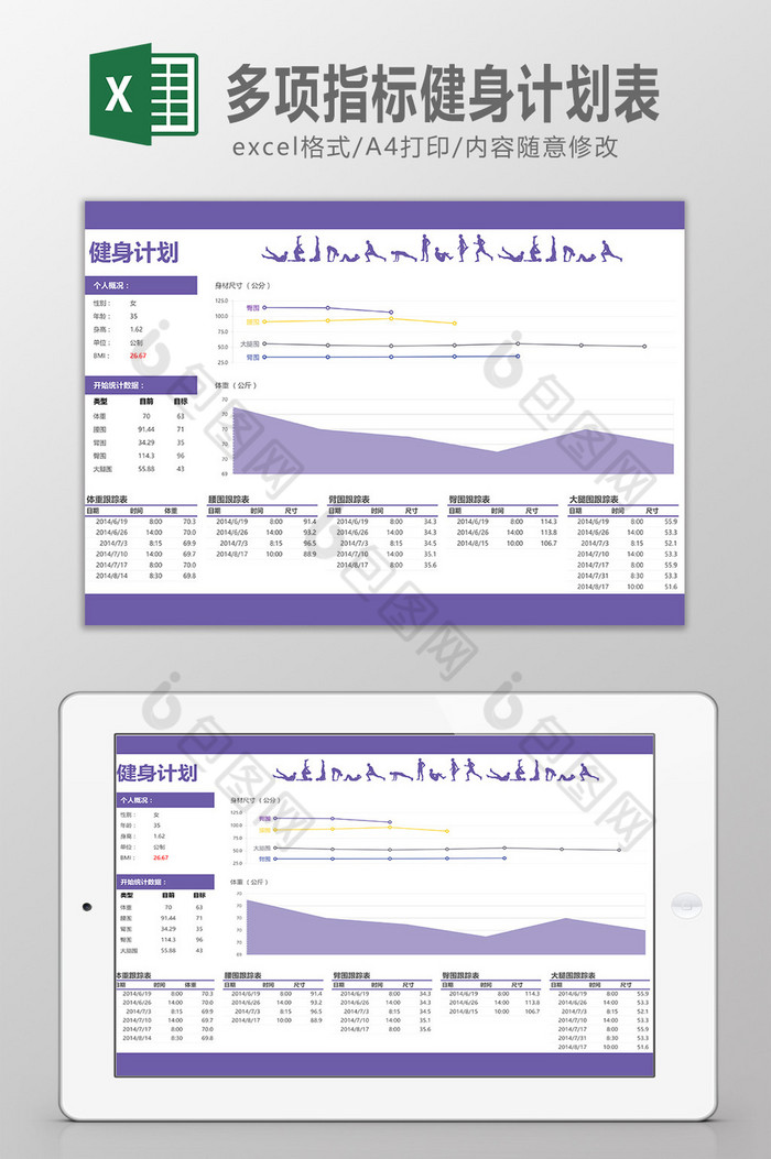 多项指标健身计划表图片图片