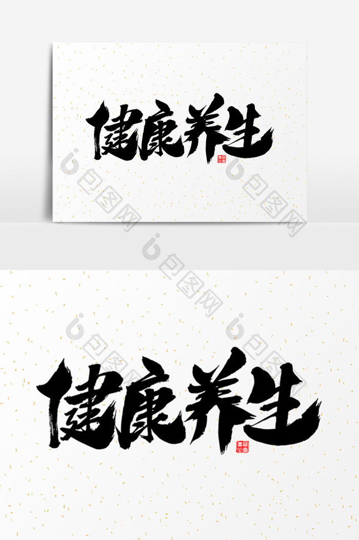 健康养生艺术毛笔字图片