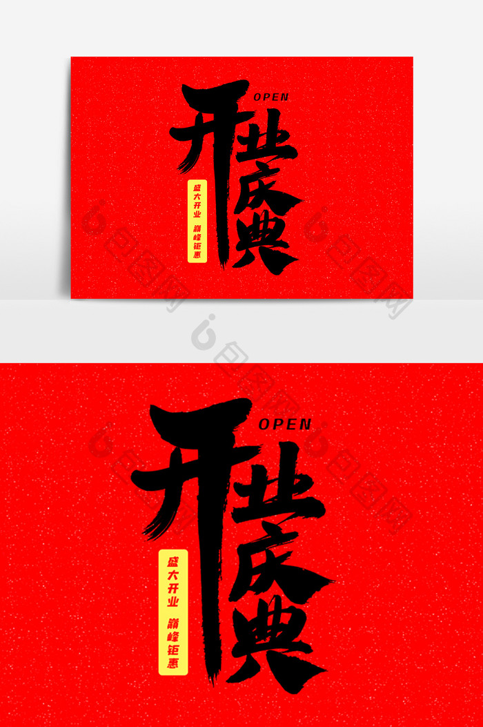 开业庆典艺术毛笔字