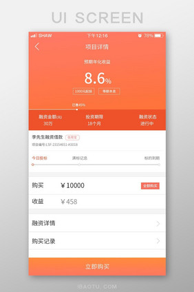 橙色理财项目购买界面