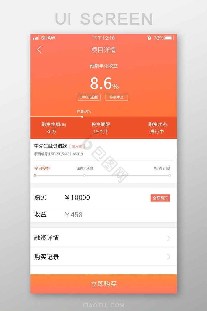 橙色理财项目购买界面图片