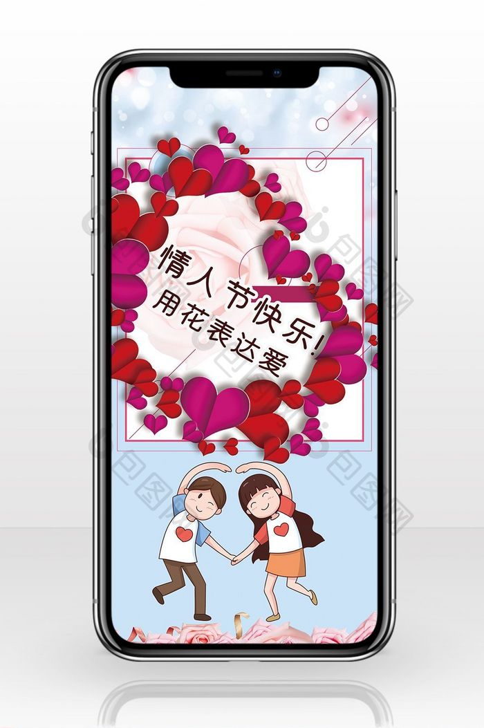 情人节快乐手机海报图