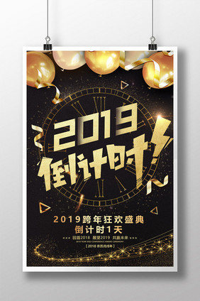 2019黑金跨年倒计时海报