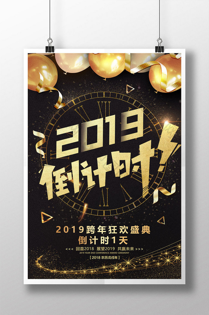 2019黑金跨年倒计时海报