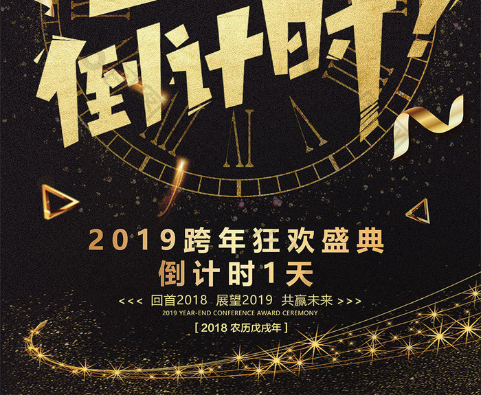 2019黑金跨年倒计时海报