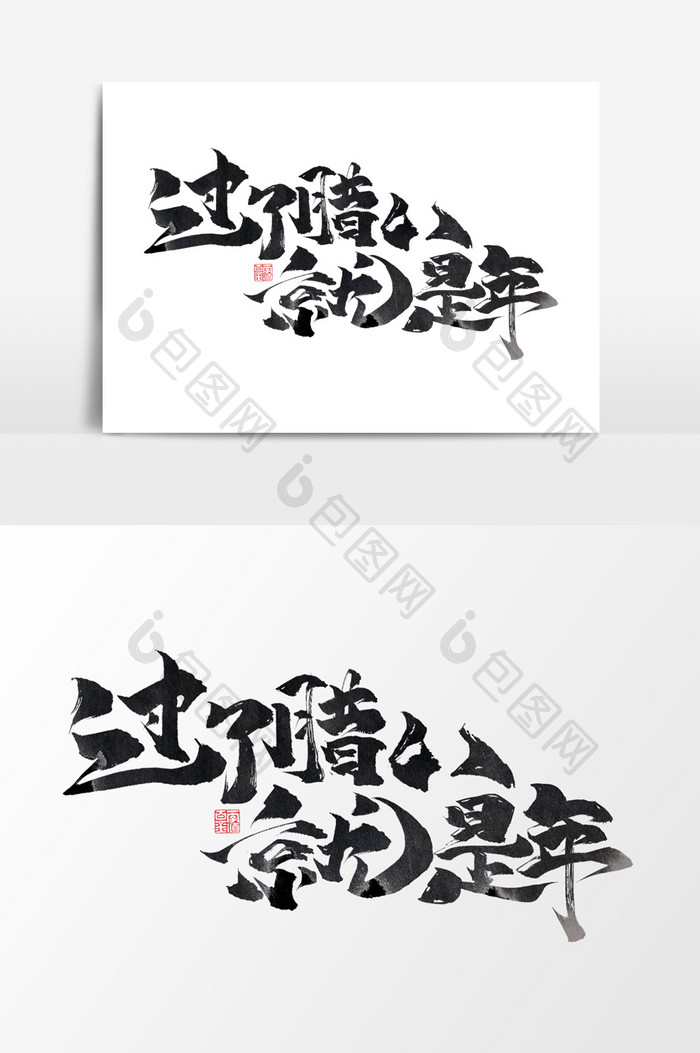 腊八节中国风书法作品喜迎腊八艺术字元素