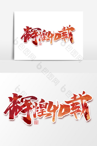 辉煌40载中国风书法改革开放40周年字体图片