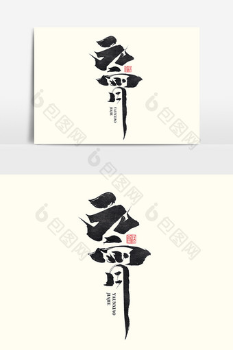 元宵中国风书法作品传统节日元宵节艺术字图片