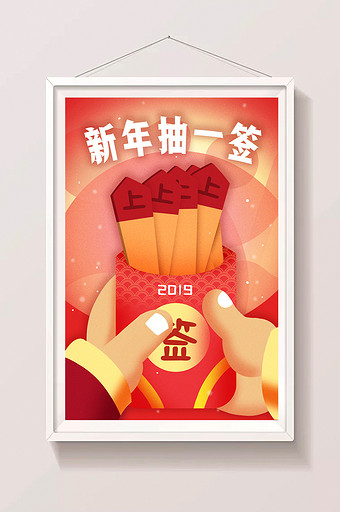 卡通手绘新年抽签新年游戏活动闪屏插画图片