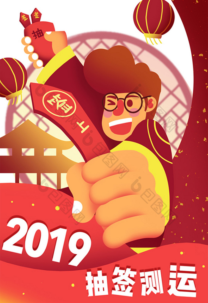 卡通手绘2019抽签测运新年新气象插画