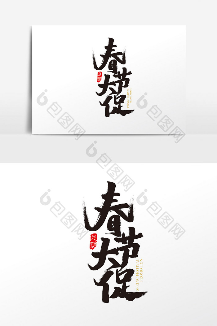 中国风春节大促字体设计 春节大促艺术字