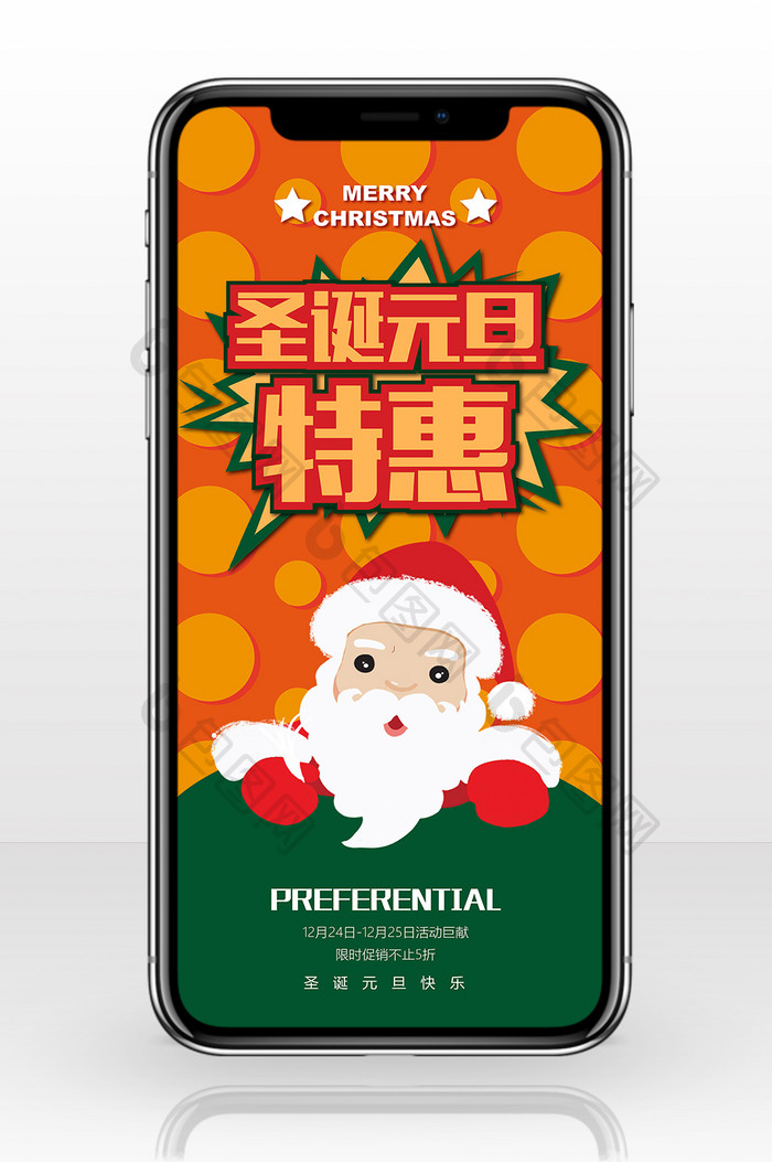 绿橘撞色扁平圣诞元旦手机海报