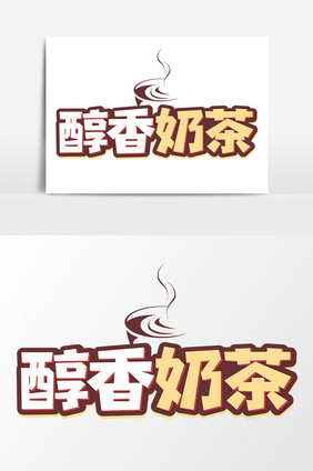 醇香奶茶艺术字元素素材设计