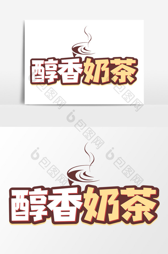 醇香奶茶艺术字元素素材设计