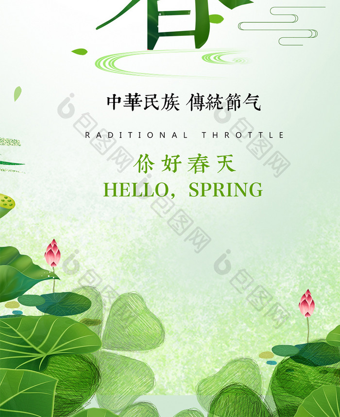 立春节气绿色清新手机海报