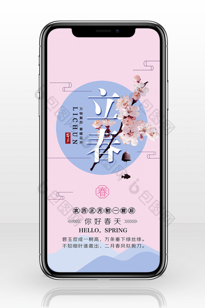 立春节气粉色清新手机海报