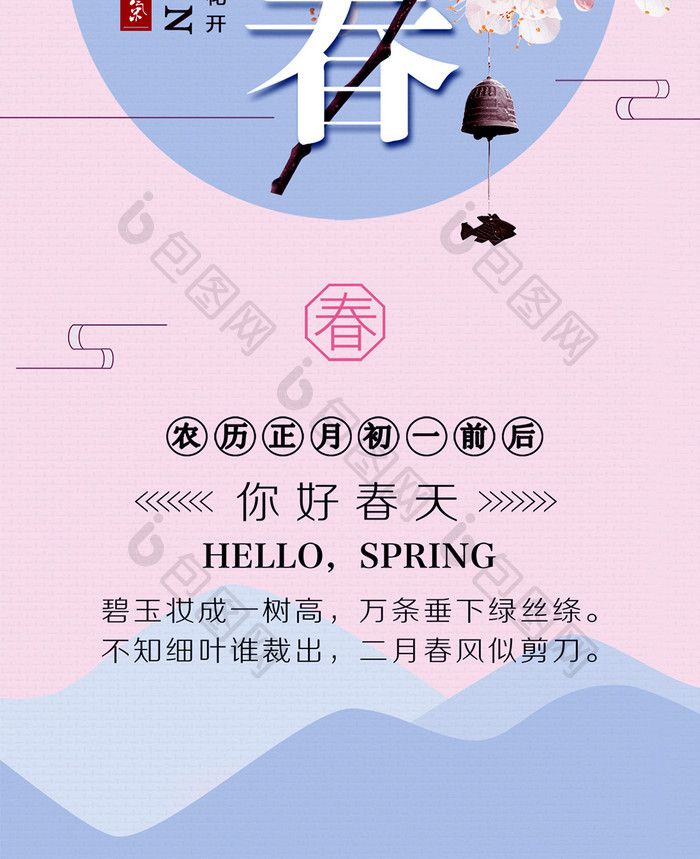 立春节气粉色清新手机海报