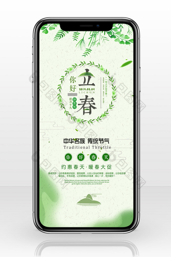 立春节气绿色手机海报