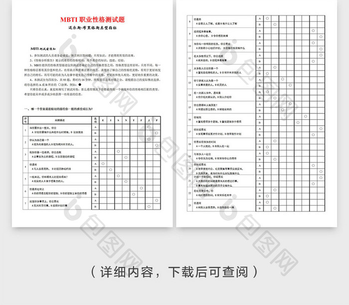 《MBTI职业性格测试题》完整版