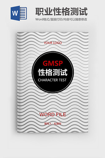 CMSP职业性格测试模版