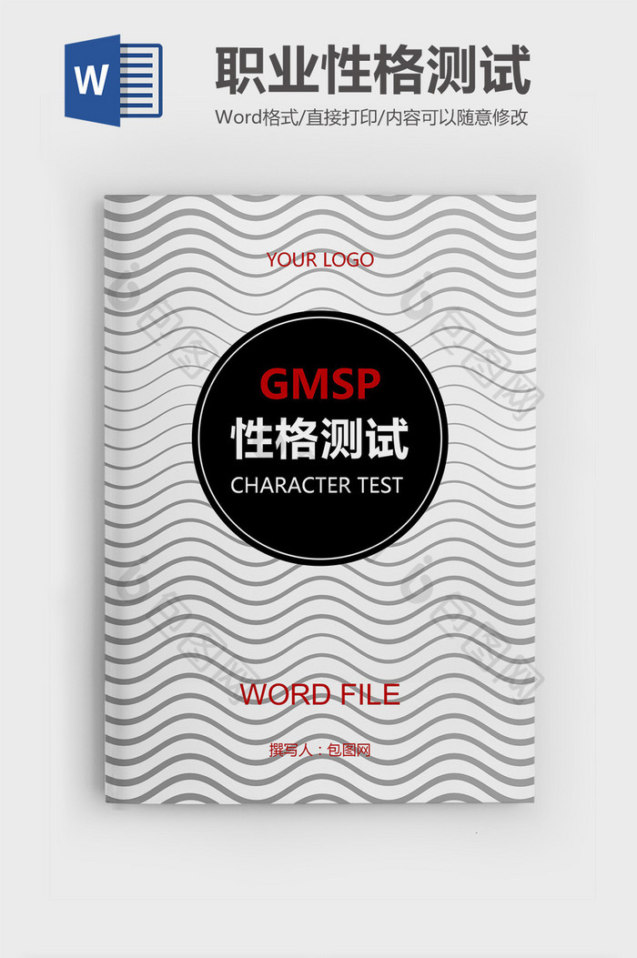 CMSP职业性格测试模版