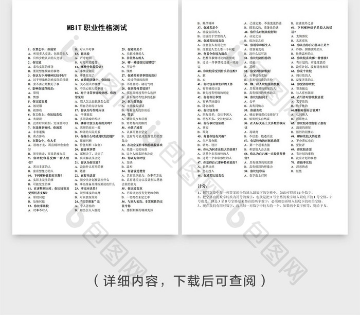 MBIT职业性格测试问题 分析—完整版