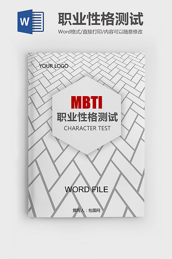 MBTI职业性格测试题目与答案图片