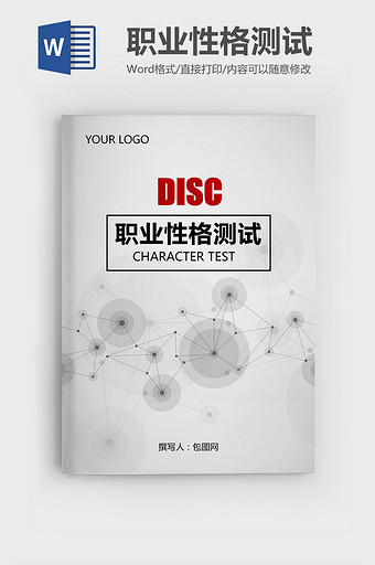 DISC职业性格测试(试题分析)实用版