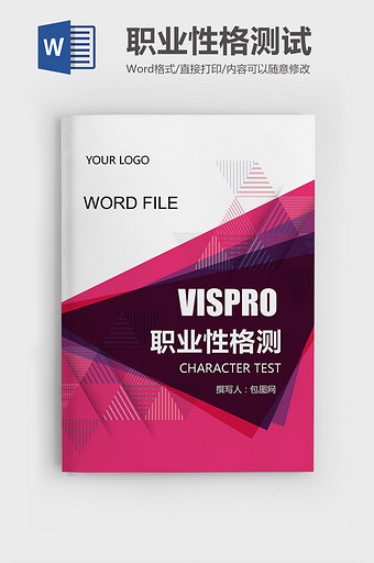 VISPRO性格测试试题模版