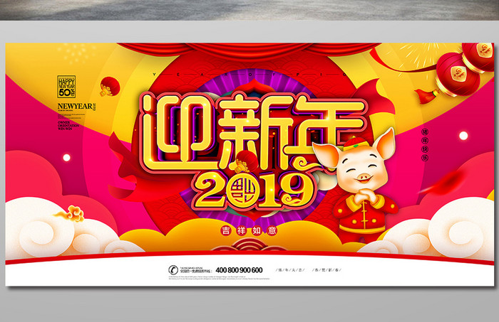 喜庆红色迎新年2019猪年展板