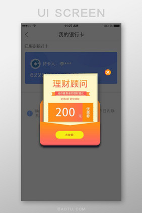 理财顾问app弹窗