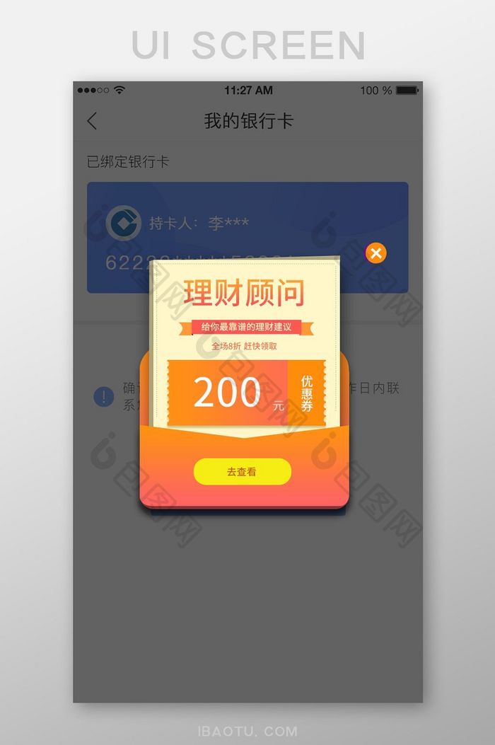 理财顾问app弹窗