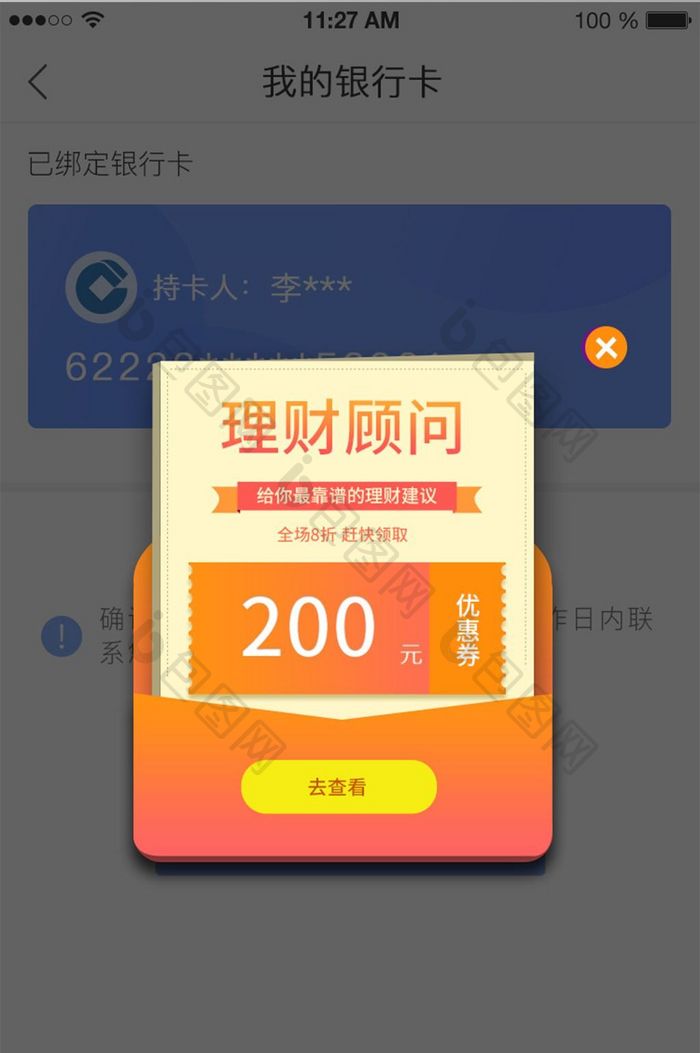 理财顾问app弹窗