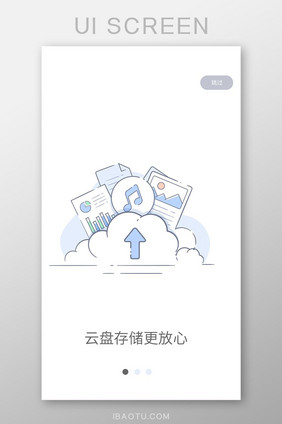 线性扁平办公产品云储存引导页移动界面