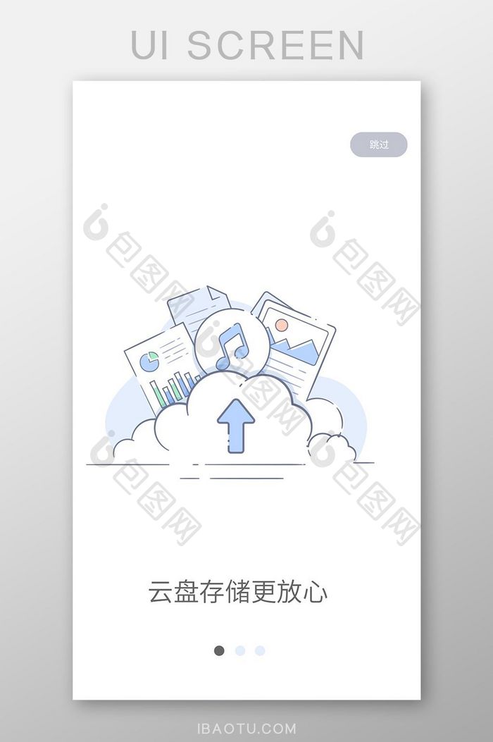 线性扁平办公产品云储存引导页移动界面