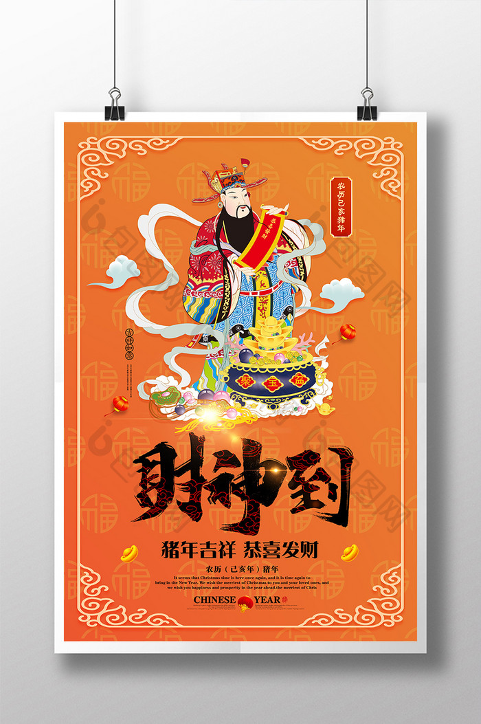 中国传统财神到海报