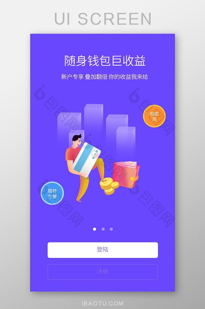 金融UI移动界面随身钱包收益app引导页