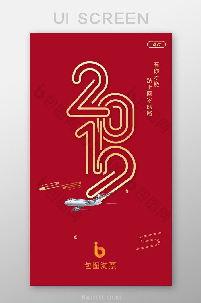 红色简约2019机票车票行业APP启动页图片图片