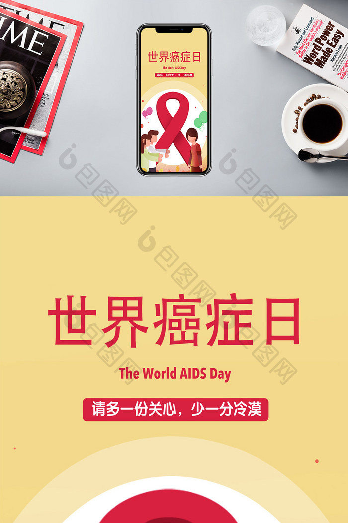 世界癌症日插画手机海报