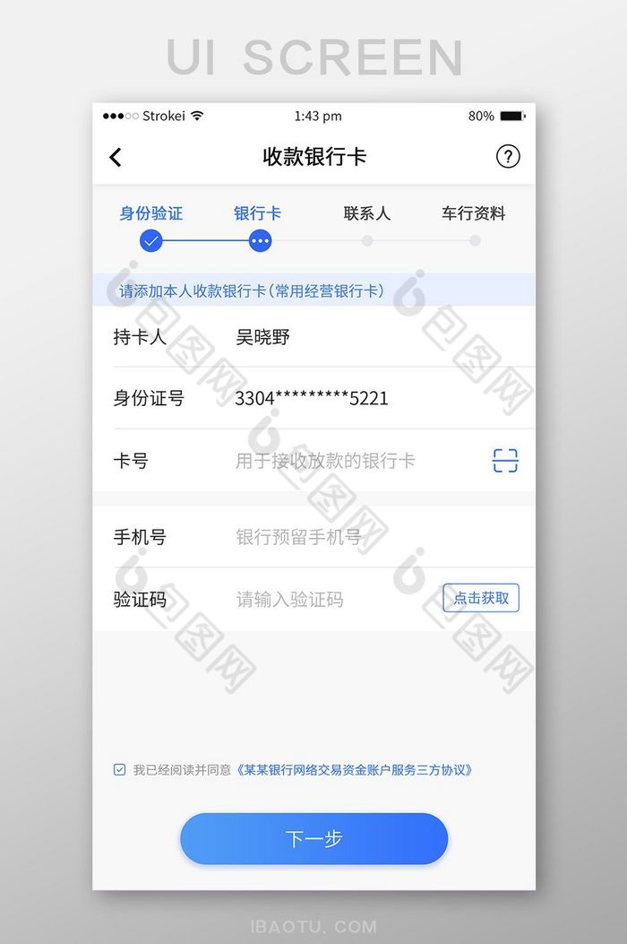 蓝色极简收款银行卡表单填写UI移动界面图片图片