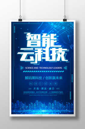蓝色大气科技智能云科技科技海报