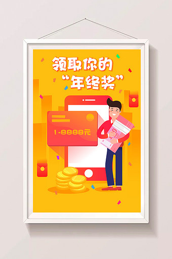 卡通年终奖奖金钱大礼包金融app海报插画图片