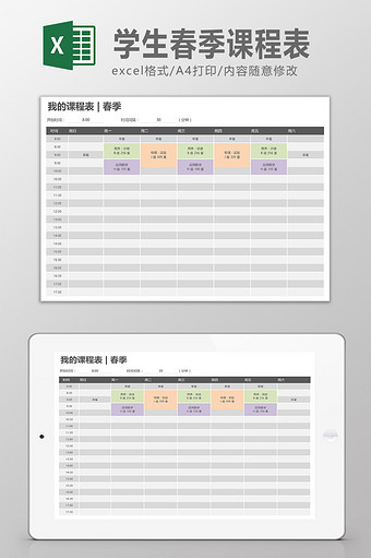 学生春季课程表模板图片