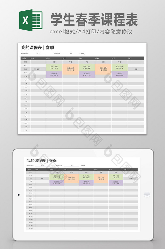 学生春季课程表模板