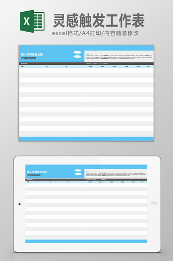 灵感触发工作表模板图片