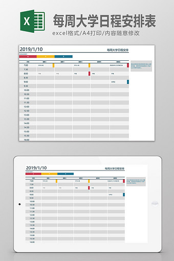 每周大学日程安排表
