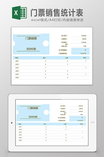 门票销售统计表模板图片