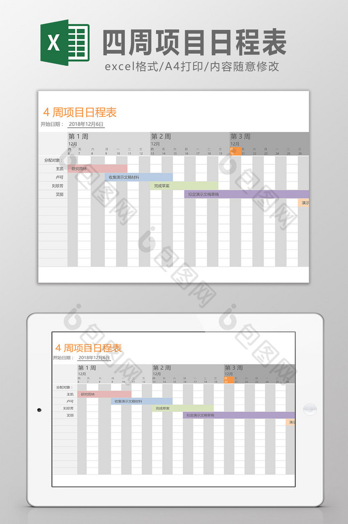 四周项目日程表模板